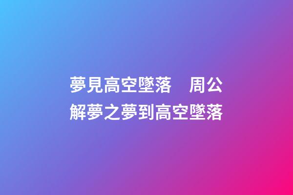 夢見高空墜落　周公解夢之夢到高空墜落